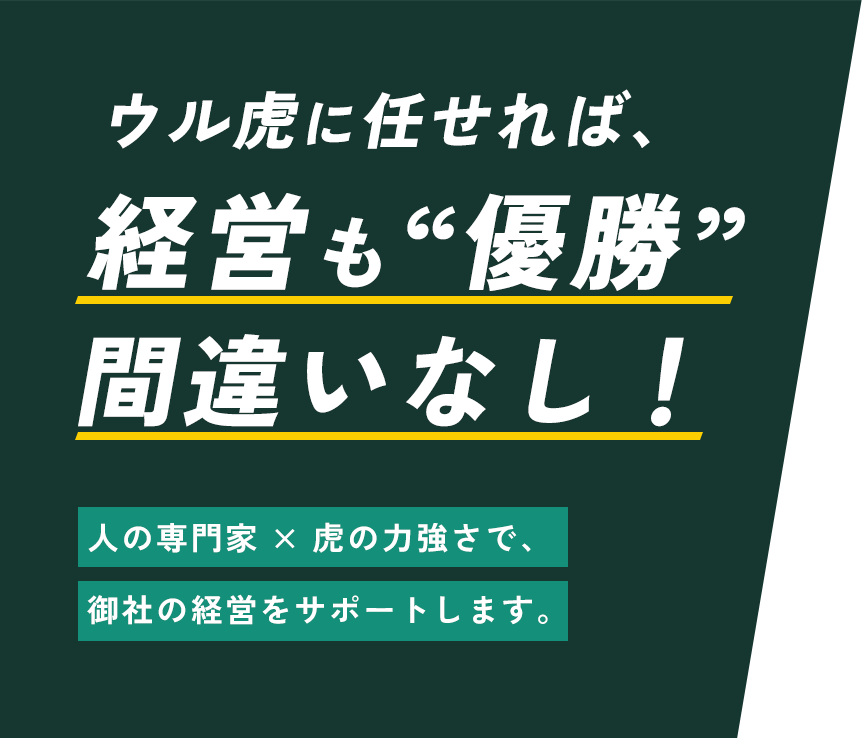 ウル虎に任せれば、経営も”優勝”間違いなし！
