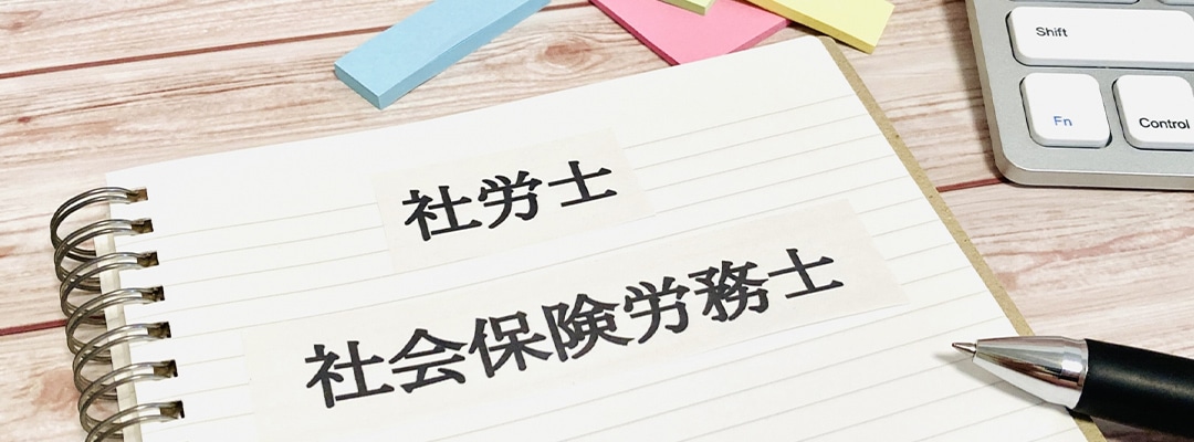 労務・社会保険労務士業務