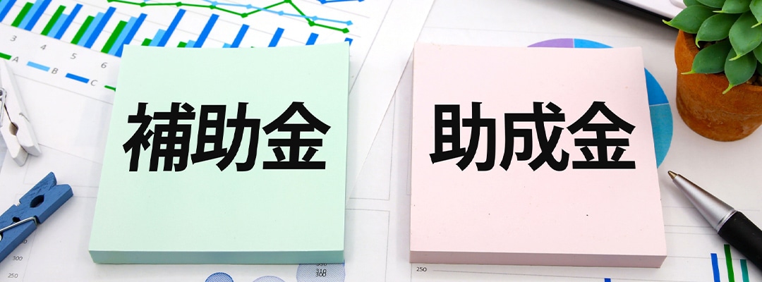 助成金・補助金サポート